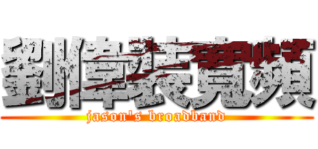 劉偉裝寬頻 (jason\'s broadband)