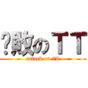 擊敗のＴＴ (attack on 78)