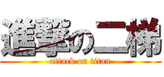 進撃の二梯 (attack on titan)