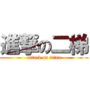 進撃の二梯 (attack on titan)