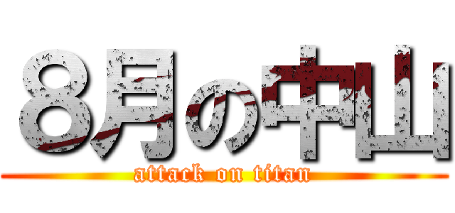 ８月の中山 (attack on titan)