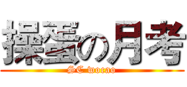 操蛋の月考 (SC wocao)