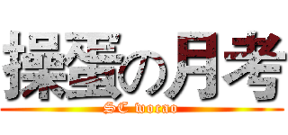 操蛋の月考 (SC wocao)