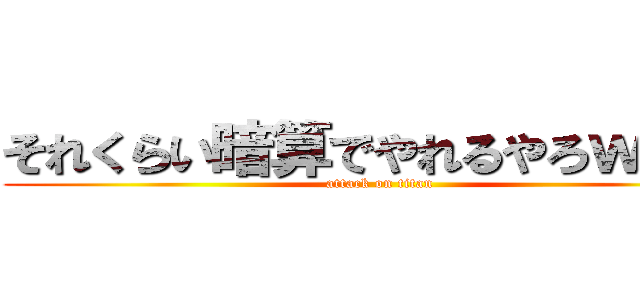 それくらい暗算でやれるやろｗｗｗ (attack on titan)