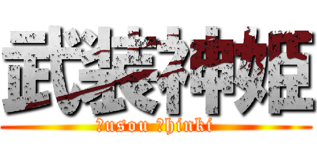 武装神姫 (ｂusou ｓhinki)