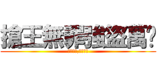 搶王無罪強盜萬歲 (黃金在手,裝備我有)