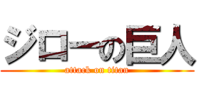 ジローの巨人 (attack on titan)