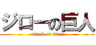 ジローの巨人 (attack on titan)