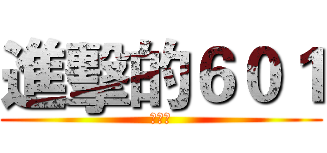進擊的６０１ (米粒製)