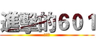 進擊的６０１ (米粒製)