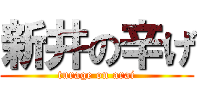 新井の辛げ (turage on arai)