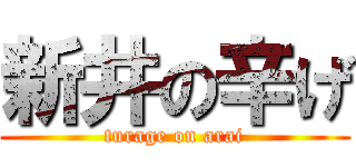 新井の辛げ (turage on arai)