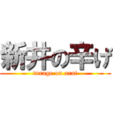 新井の辛げ (turage on arai)