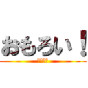 おもろい！ (ＫＵＳＡ)