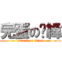 完蛋の吳緯 (attack on titan)