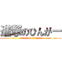 進撃のひんがー (attack on hingar)