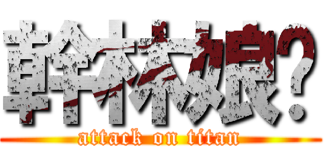 幹林娘啦 (attack on titan)
