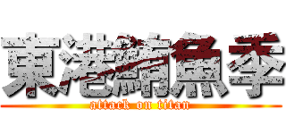 東港鮪魚季 (attack on titan)