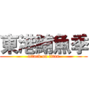 東港鮪魚季 (attack on titan)