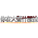 你在大聲什麼拉 (i want to play a game with you)