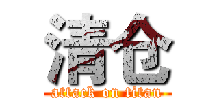 清仓 (attack on titan)