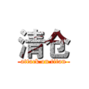 清仓 (attack on titan)