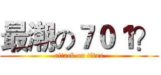 最潮の７０１？ (attack on titan)