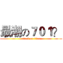 最潮の７０１？ (attack on titan)