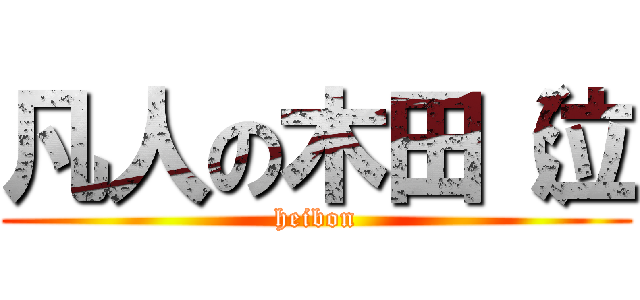 凡人の木田（泣 (heibon)