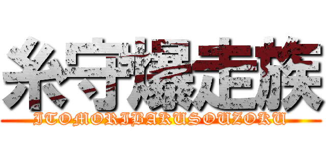 糸守爆走族 (ITOMORIBAKUSOUZOKU)