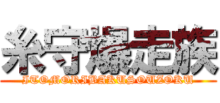 糸守爆走族 (ITOMORIBAKUSOUZOKU)