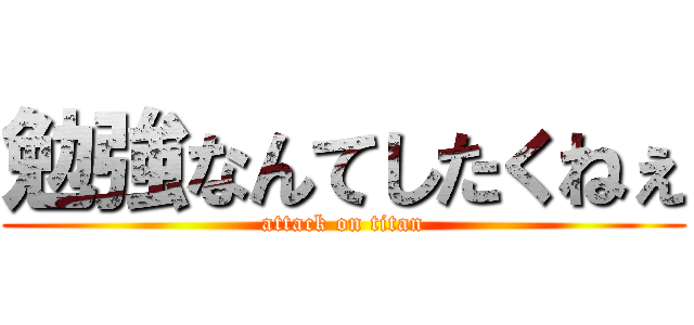 勉強なんてしたくねぇ (attack on titan)