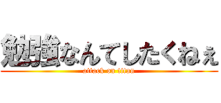 勉強なんてしたくねぇ (attack on titan)