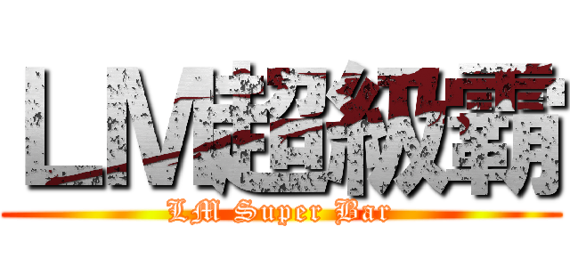 ＬＭ超級霸 (LM Super Bar)