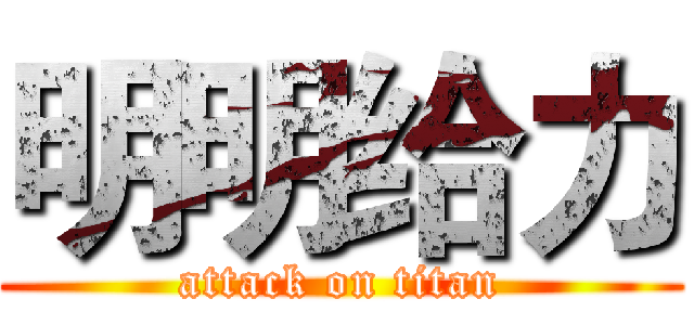 明明给力 (attack on titan)