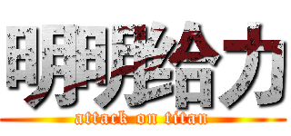明明给力 (attack on titan)