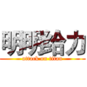 明明给力 (attack on titan)