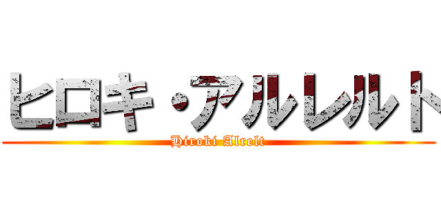 ヒロキ・アルレルト (Hiroki Alrelt)