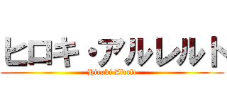 ヒロキ・アルレルト (Hiroki Alrelt)