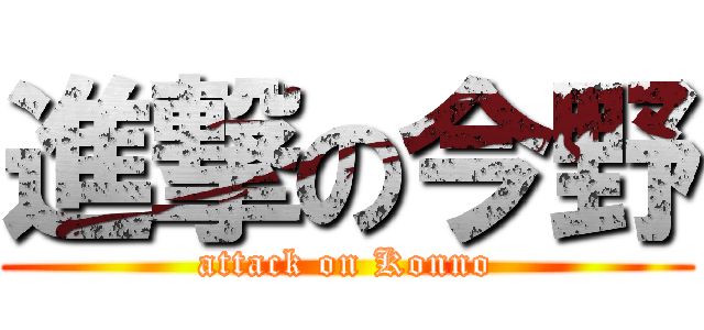 進撃の今野 (attack on Konno)