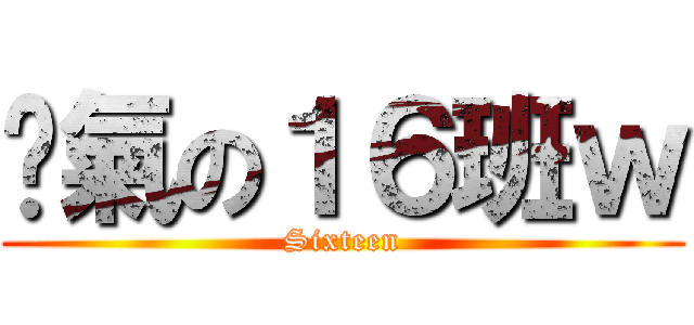 煞氣の１６班ｗ (Sixteen)