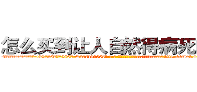 怎么买到让人自然得病死的药 (怎么买到让人自然得病死的药【电-186x2687x6963-Q278180069元-吉-药-业】我们做的是长期生意,靠的是老客户长期支持 http://sngk.net/THJ86O
)