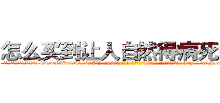 怎么买到让人自然得病死的药 (怎么买到让人自然得病死的药【电-186x2687x6963-Q278180069元-吉-药-业】我们做的是长期生意,靠的是老客户长期支持 http://sngk.net/THJ86O
)