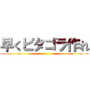 早くピタゴラ作れ ()