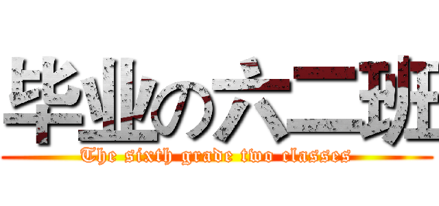 毕业の六二班 (The sixth grade two classes)
