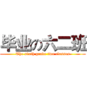 毕业の六二班 (The sixth grade two classes)