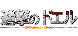 進撃のドエル (L'Arc~en~Ciel)