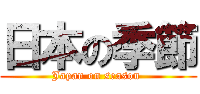 日本の季節 (Japan on season )