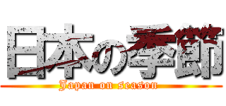 日本の季節 (Japan on season )