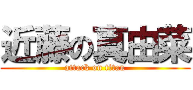 近藤の真由菜 (attack on titan)